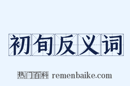 初旬反义词是什么意思的图片